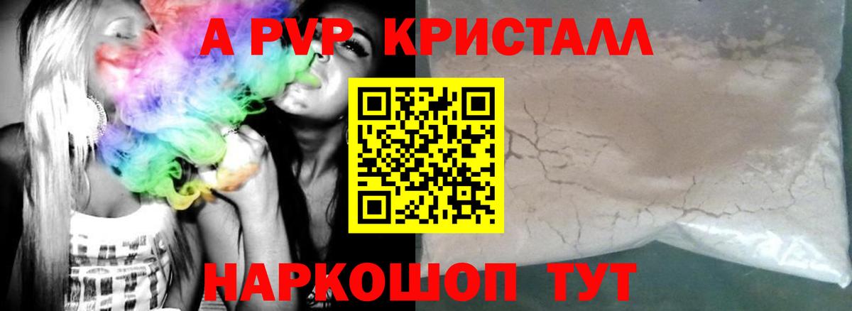 A PVP кристаллы  A PVP Crystall  Гурьевск  Вход с VPN 