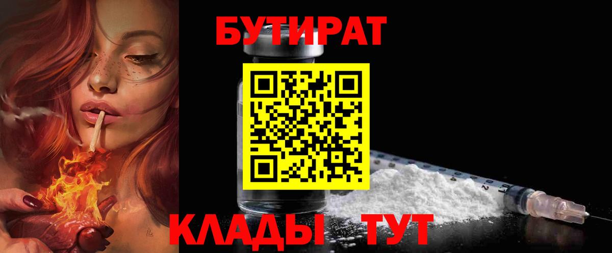 БУТИРАТ оксибутират  Бутират  Гурьевск  Вход с VPN 