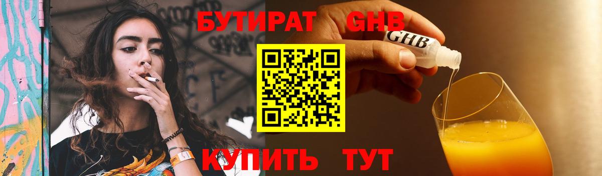 Бутират GHB Гурьевск