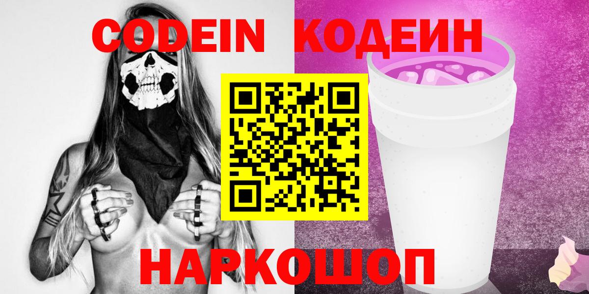 где найти наркотики  Вход с VPN  Кодеин Purple Drank  Гурьевск  Кодеиновый сироп Lean напиток Lean (лин) 