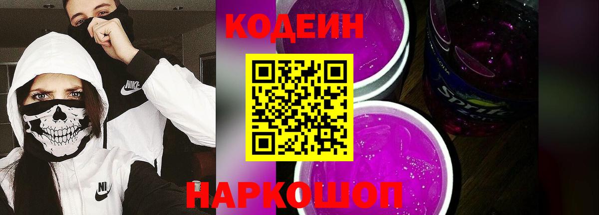 Кодеин Purple Drank Гурьевск